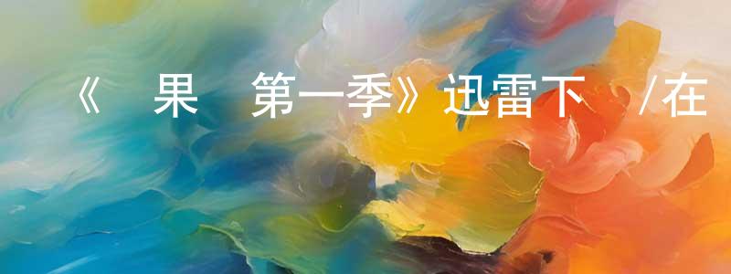 陳國領發布《蘋果園第一季》迅雷下載/在線觀看-都市情感-美劇天堂